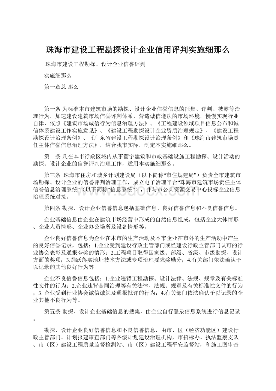 珠海市建设工程勘探设计企业信用评判实施细那么Word格式.docx