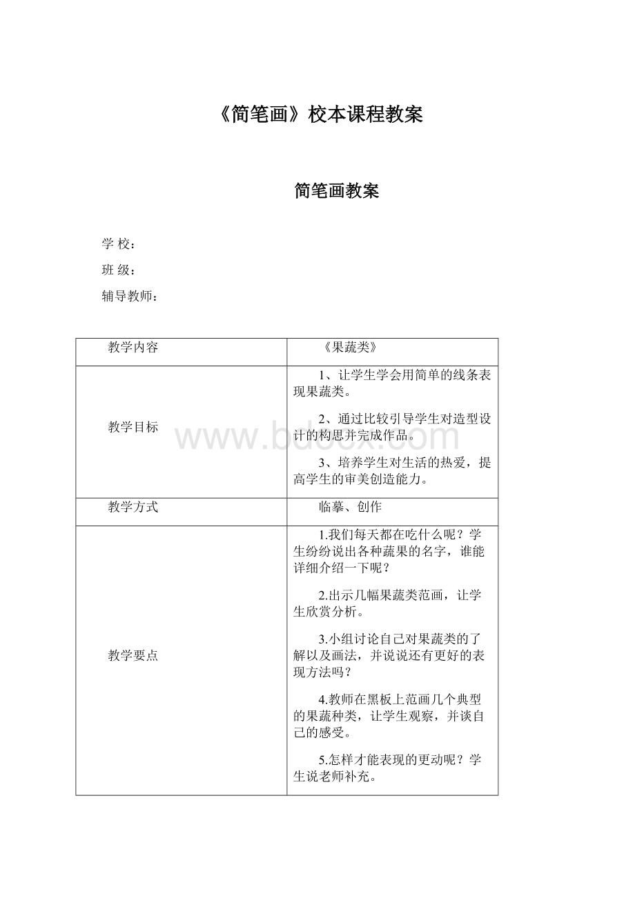 《简笔画》校本课程教案Word文档格式.docx_第1页