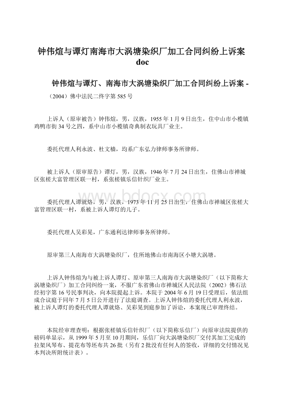 钟伟煊与谭灯南海市大涡塘染织厂加工合同纠纷上诉案doc.docx