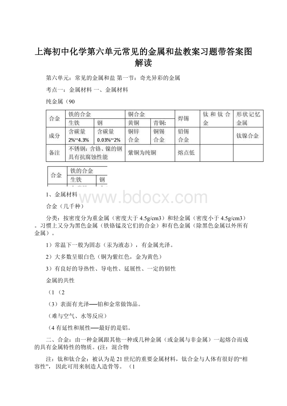 上海初中化学第六单元常见的金属和盐教案习题带答案图解读.docx