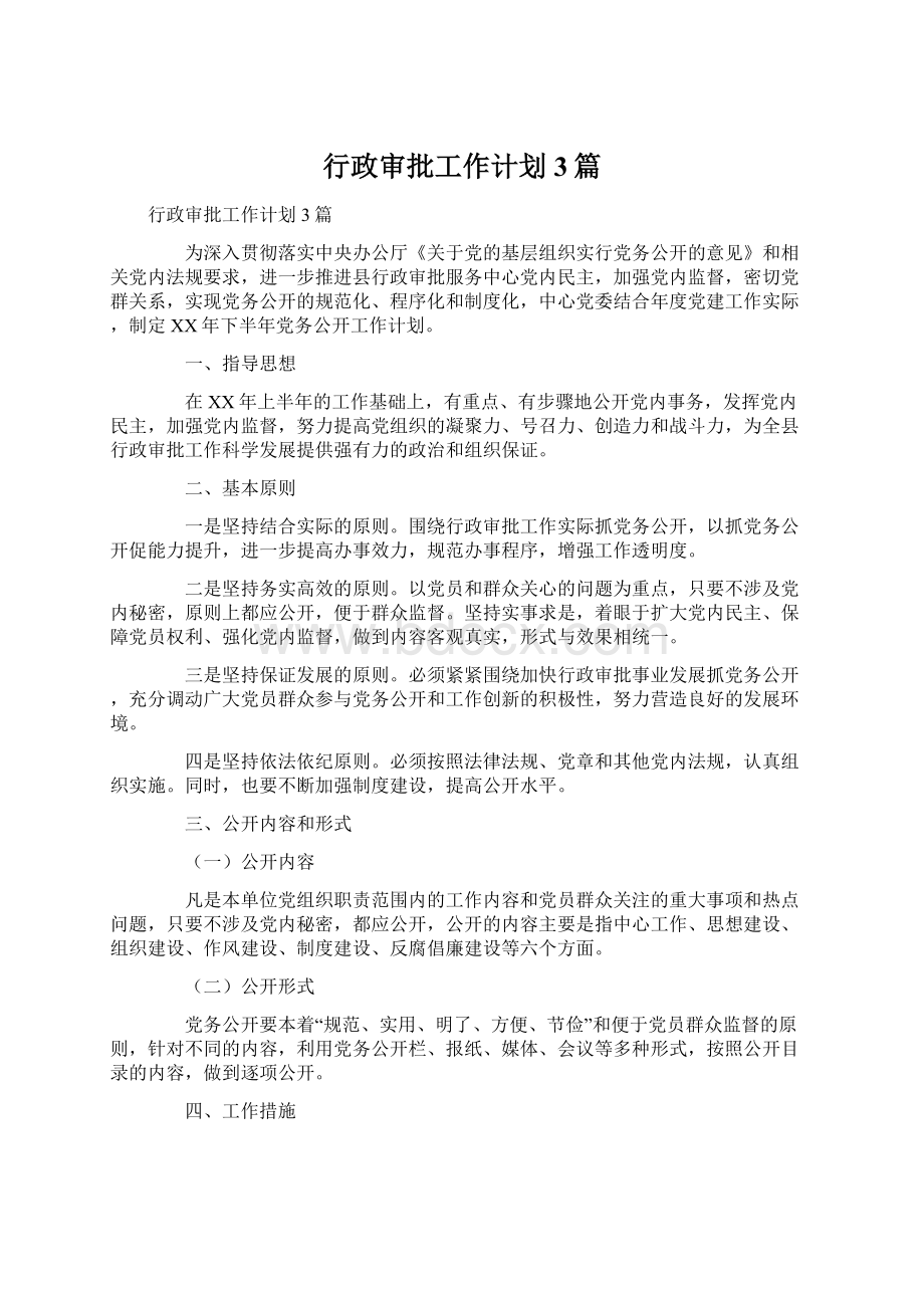 行政审批工作计划3篇.docx