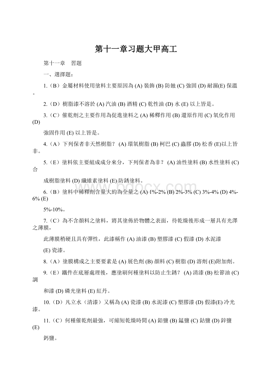 第十一章习题大甲高工Word文档下载推荐.docx