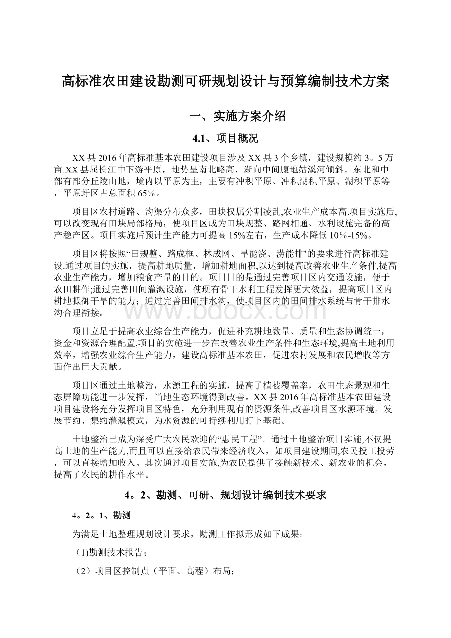 高标准农田建设勘测可研规划设计与预算编制技术方案.docx_第1页