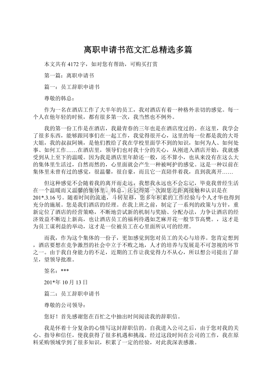 离职申请书范文汇总精选多篇Word文档下载推荐.docx_第1页