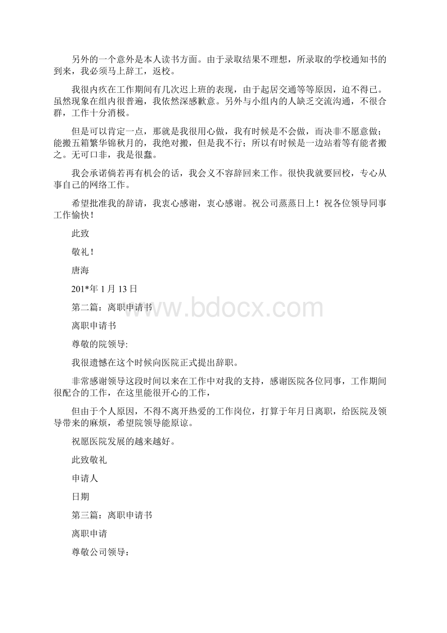 离职申请书范文汇总精选多篇Word文档下载推荐.docx_第3页