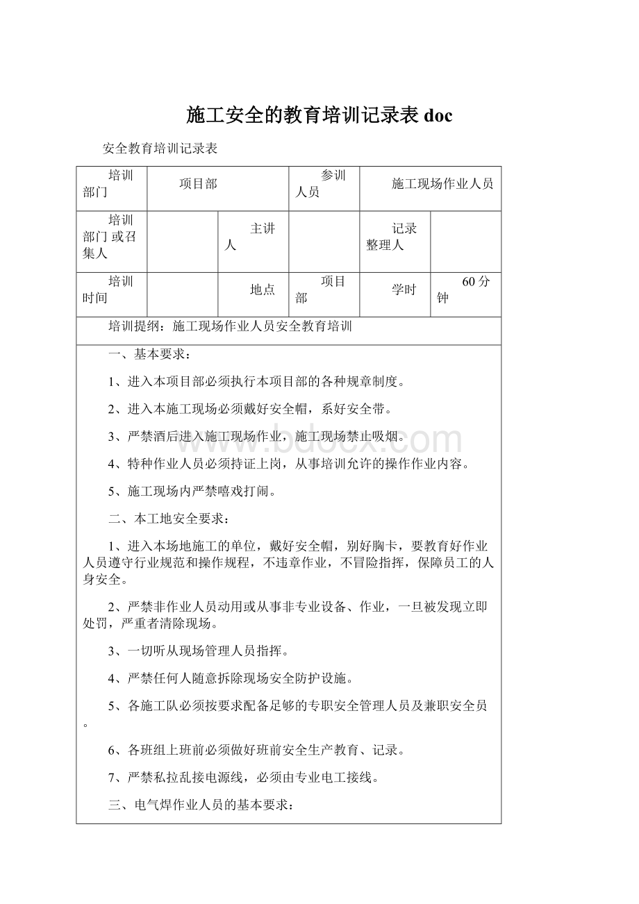 施工安全的教育培训记录表doc.docx