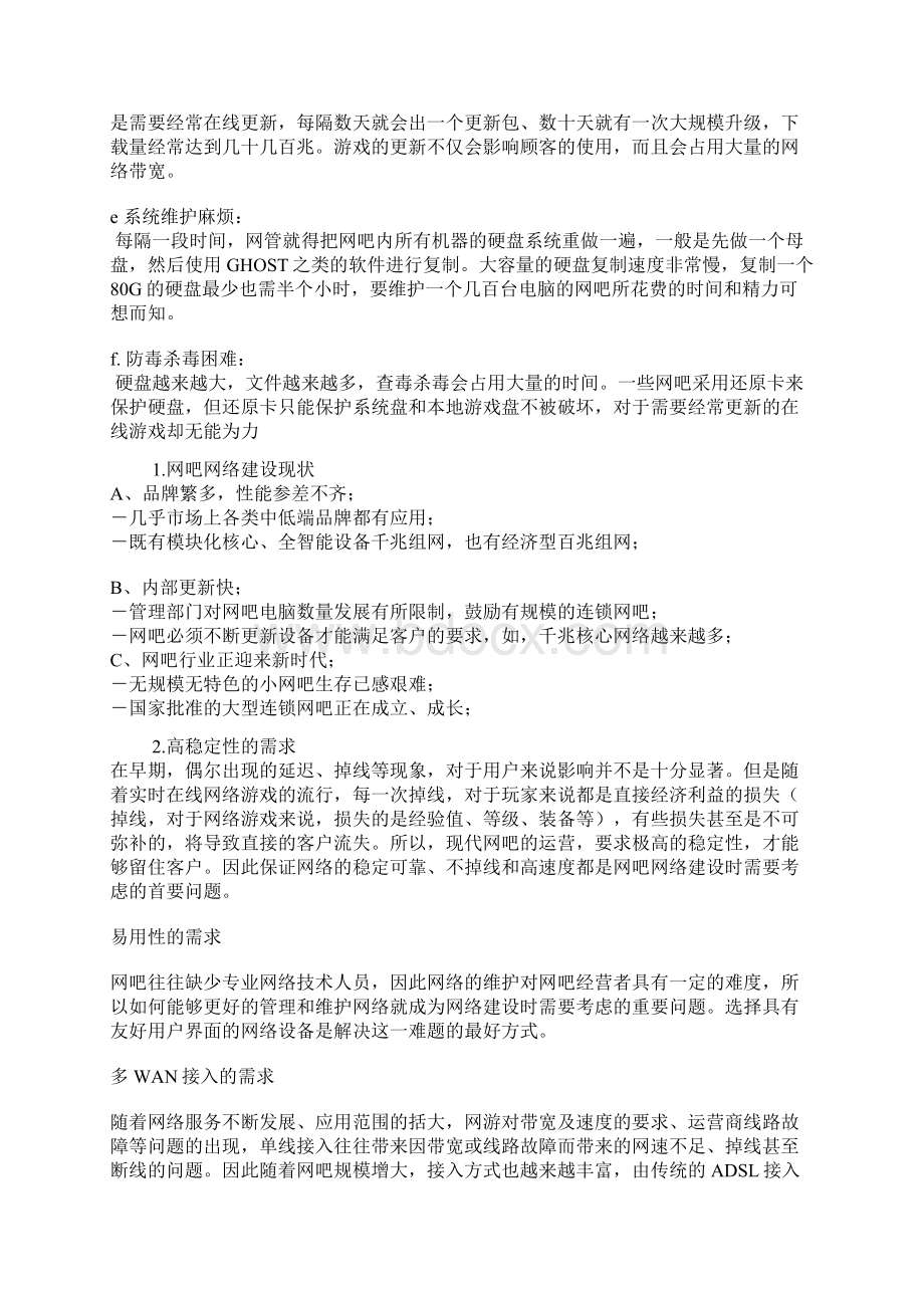 大型网吧网络需求分析报告Word文件下载.docx_第3页