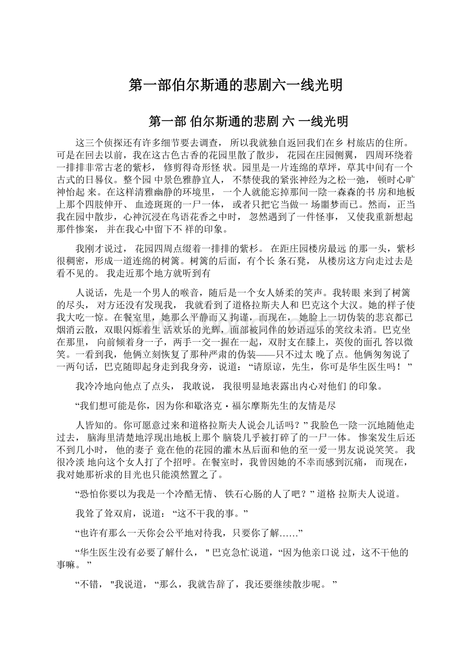 第一部伯尔斯通的悲剧六一线光明Word文档格式.docx