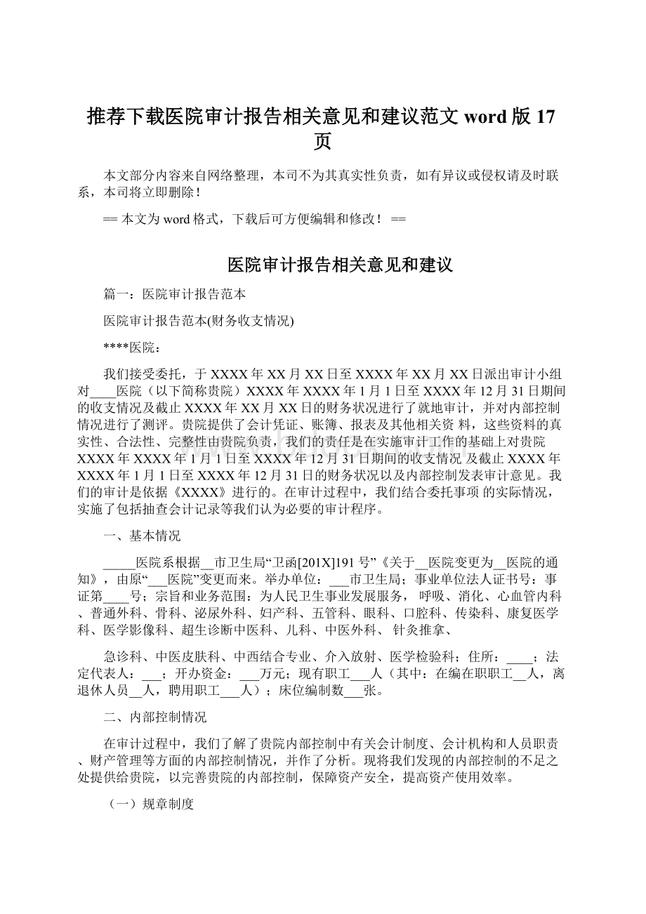 推荐下载医院审计报告相关意见和建议范文word版 17页.docx_第1页