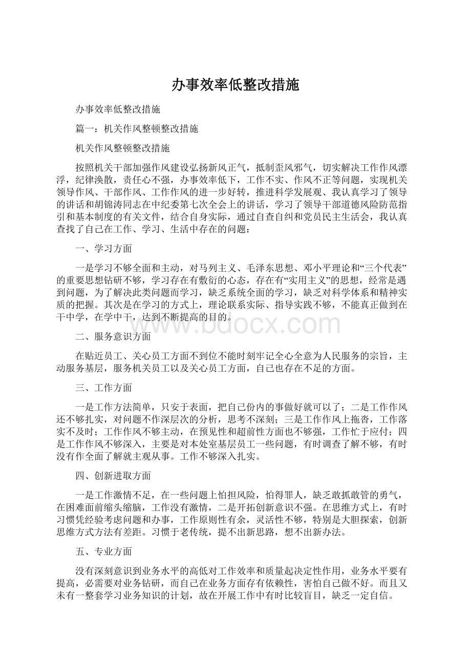 办事效率低整改措施Word格式文档下载.docx