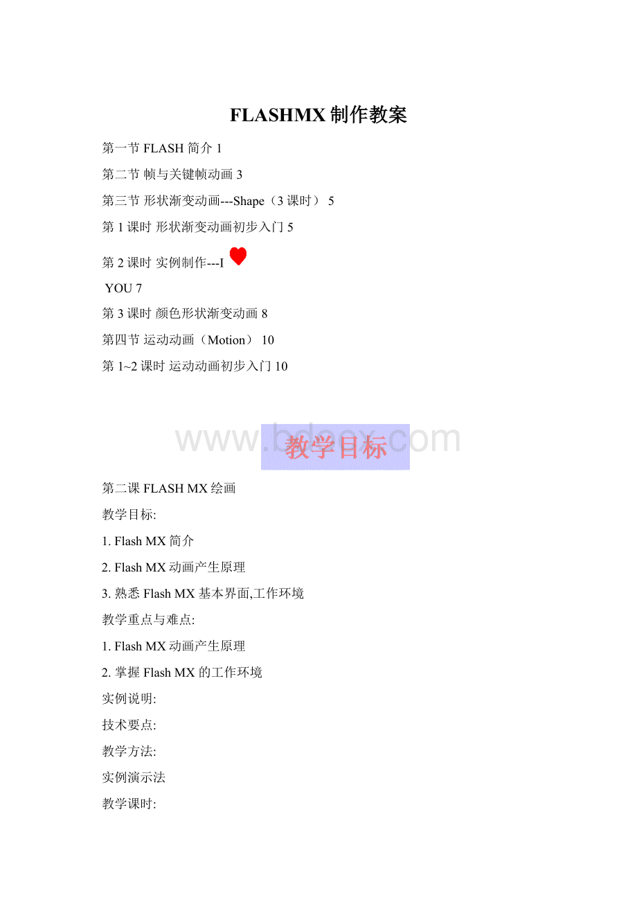 FLASHMX制作教案Word下载.docx_第1页
