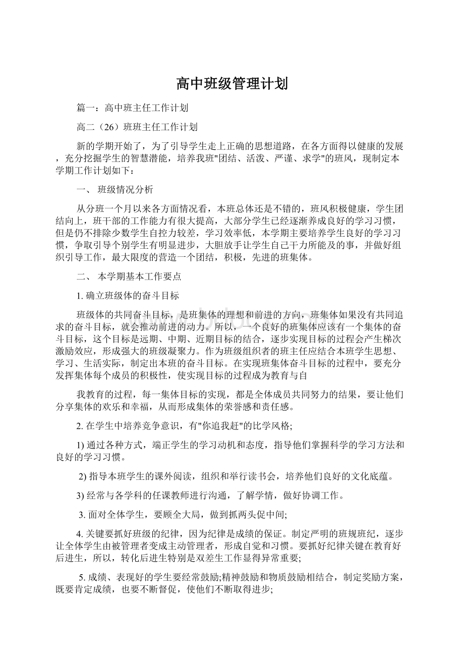 高中班级管理计划Word文档格式.docx