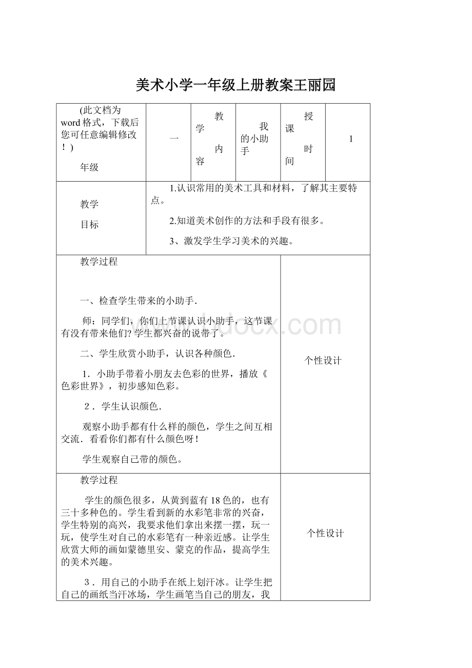 美术小学一年级上册教案王丽园Word文档下载推荐.docx_第1页