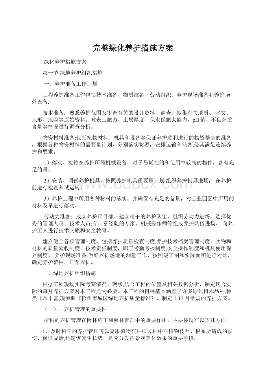 完整绿化养护措施方案.docx_第1页