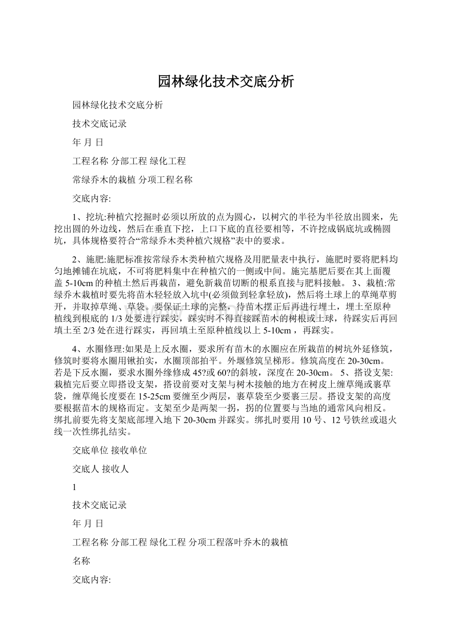 园林绿化技术交底分析.docx