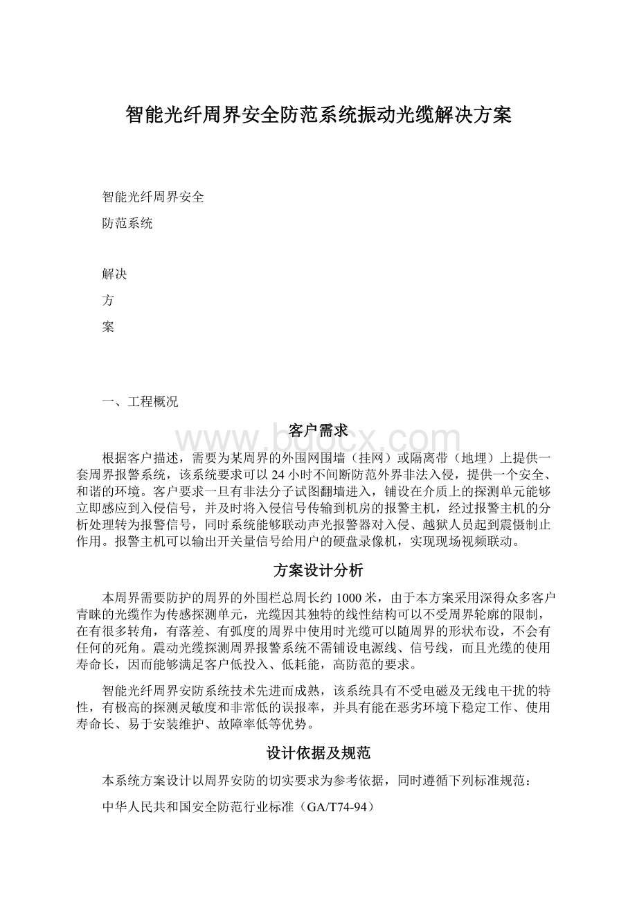 智能光纤周界安全防范系统振动光缆解决方案.docx