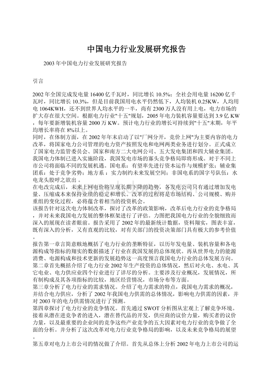 中国电力行业发展研究报告Word文件下载.docx