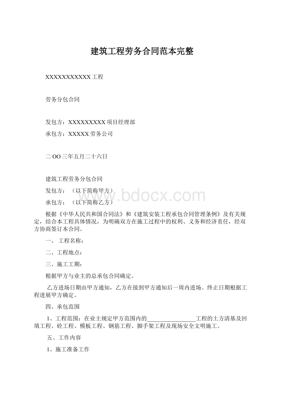 建筑工程劳务合同范本完整Word文件下载.docx_第1页