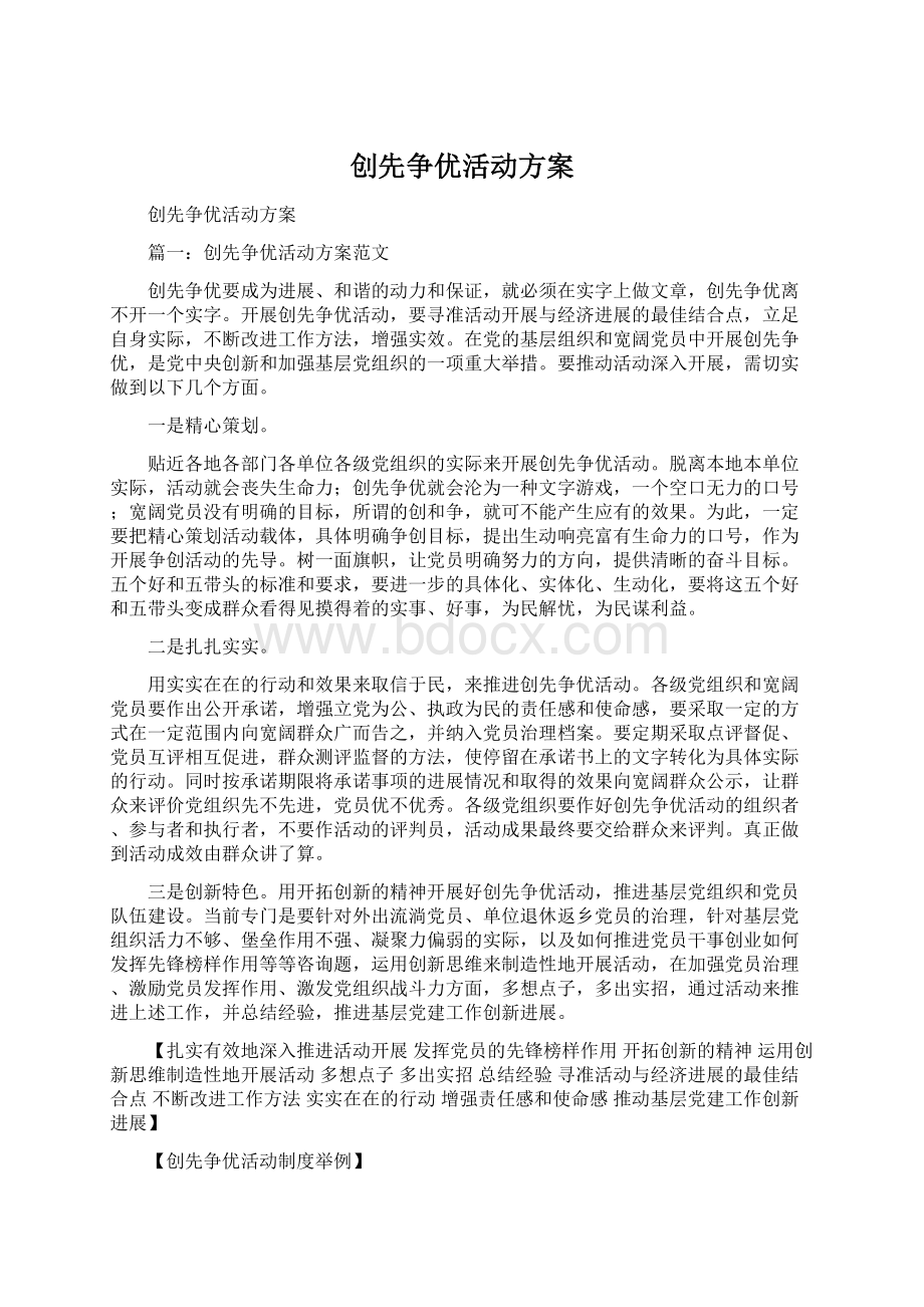 创先争优活动方案Word格式.docx_第1页