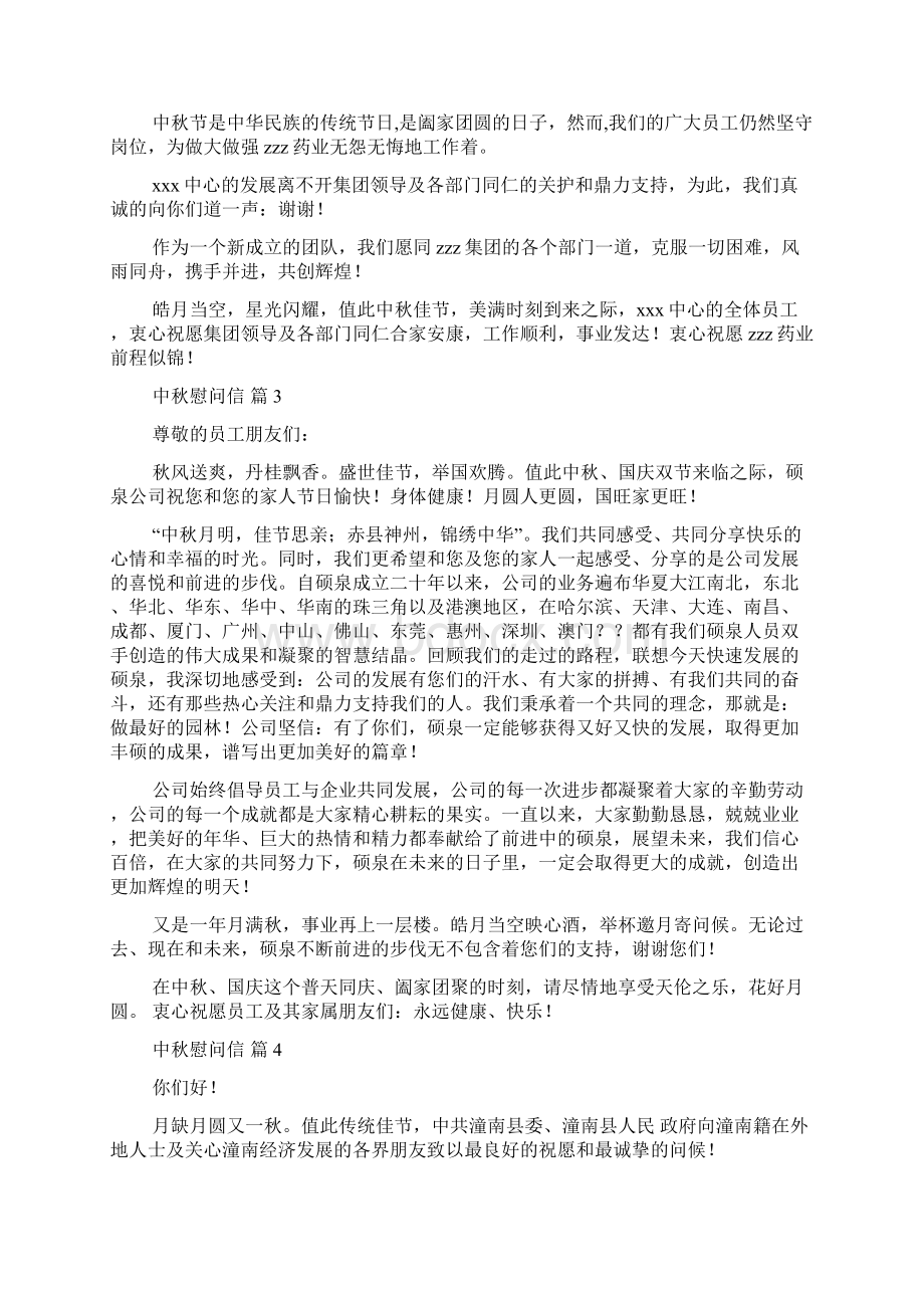 关于中秋慰问信9篇.docx_第2页