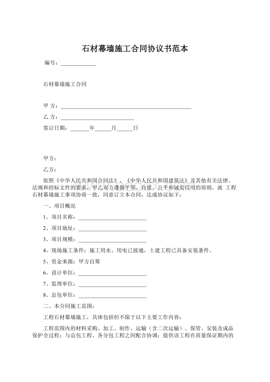 石材幕墙施工合同协议书范本.docx_第1页