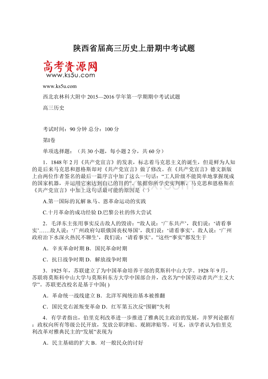 陕西省届高三历史上册期中考试题Word格式文档下载.docx_第1页