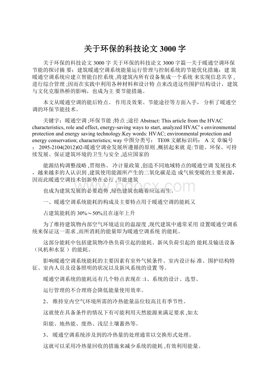 关于环保的科技论文3000字.docx_第1页