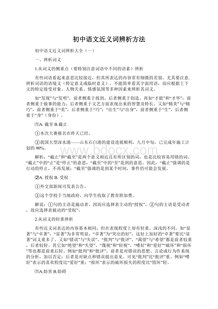 初中语文近义词辨析方法Word文档格式.docx