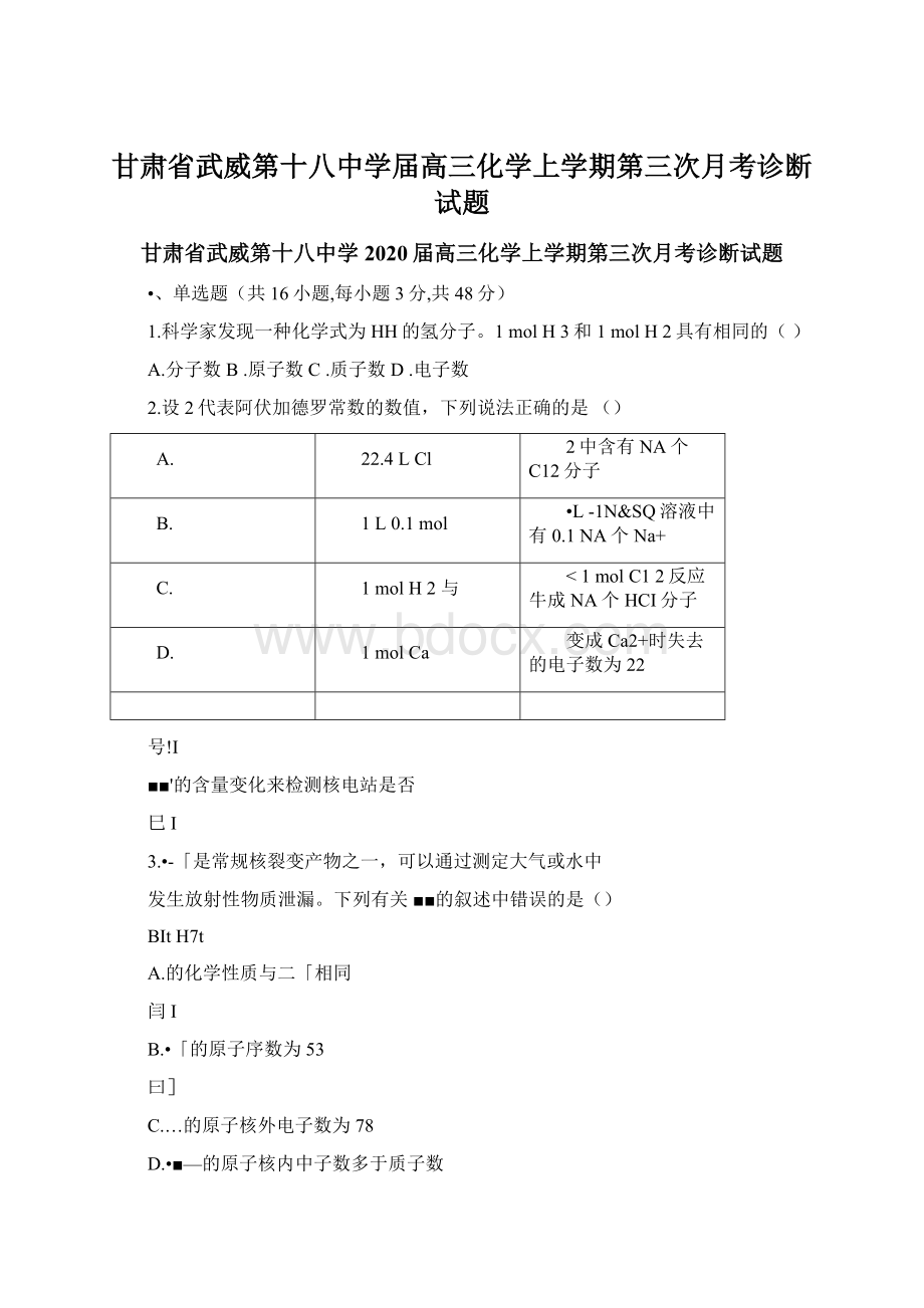 甘肃省武威第十八中学届高三化学上学期第三次月考诊断试题.docx_第1页