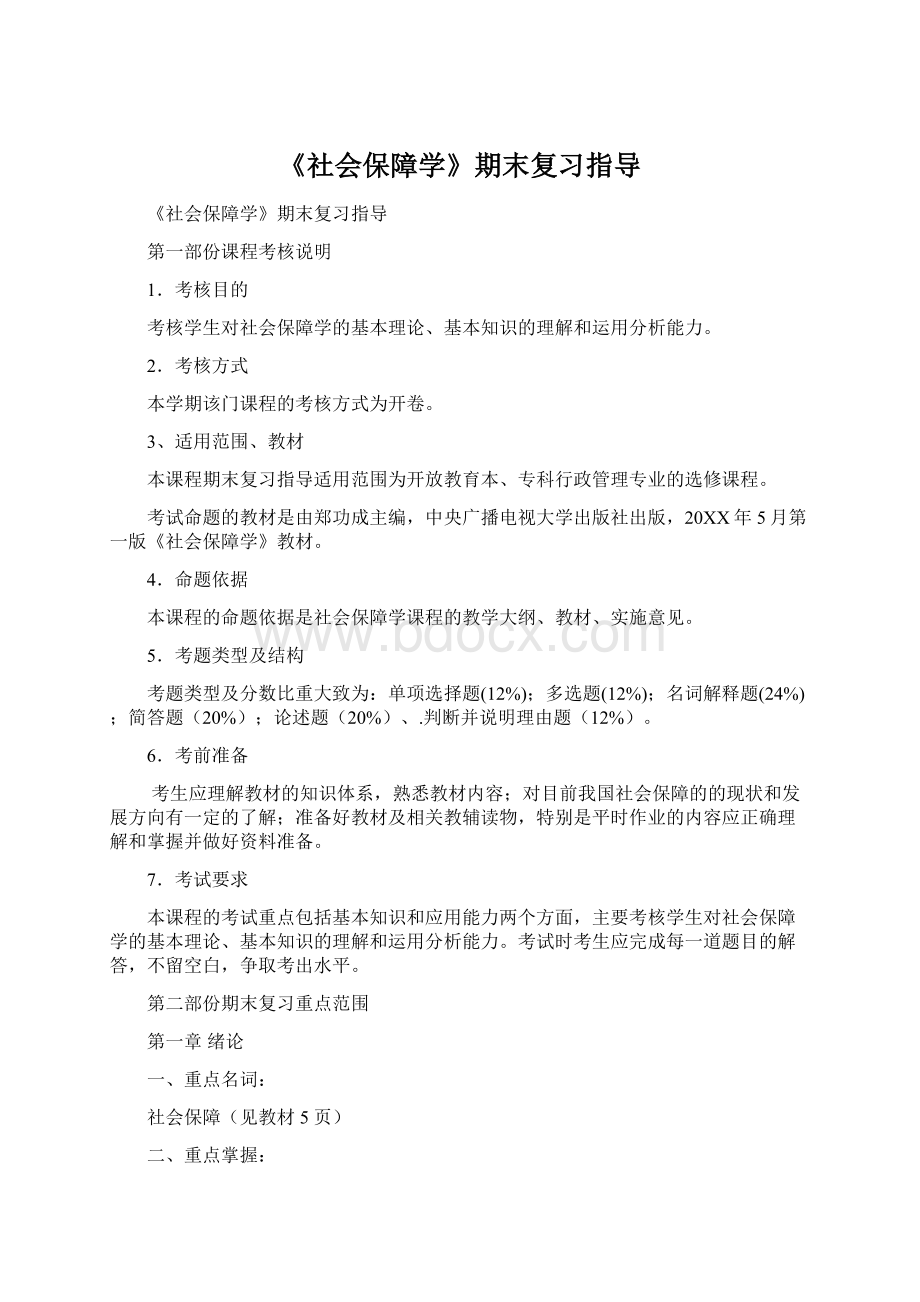 《社会保障学》期末复习指导.docx_第1页