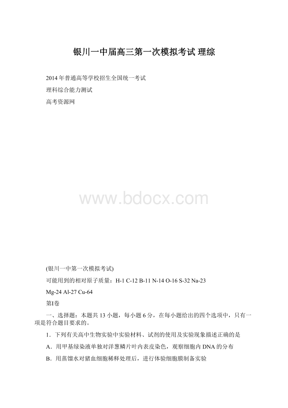 银川一中届高三第一次模拟考试 理综文档格式.docx_第1页