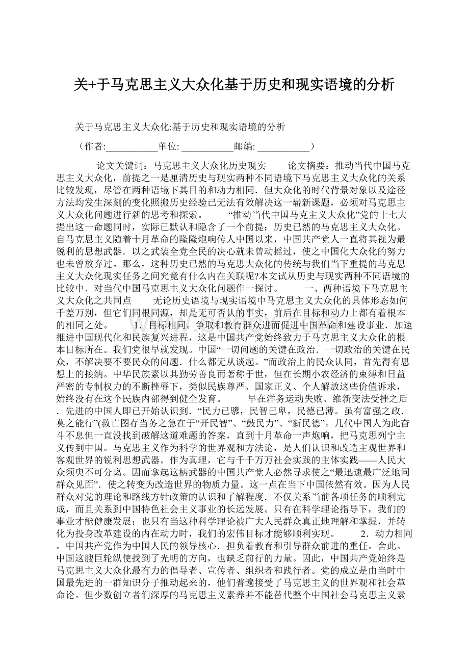 关+于马克思主义大众化基于历史和现实语境的分析.docx