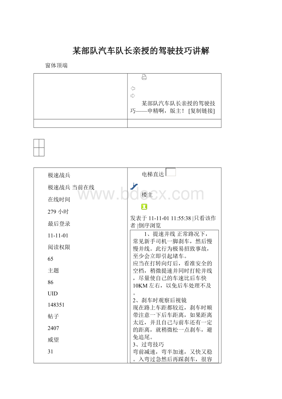 某部队汽车队长亲授的驾驶技巧讲解Word文件下载.docx