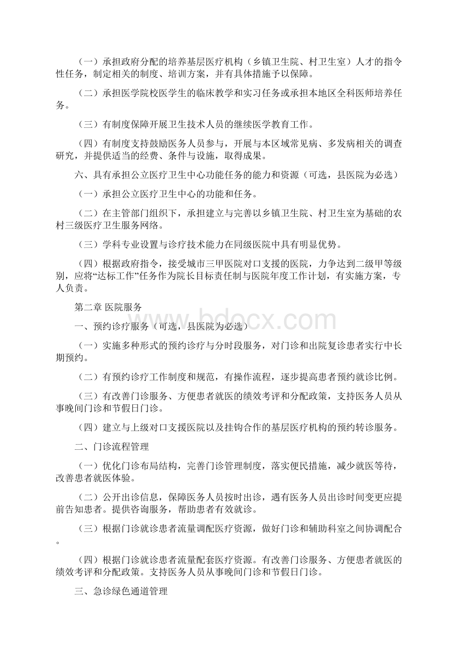 二级综合医院等级评审标准Word文档格式.docx_第3页