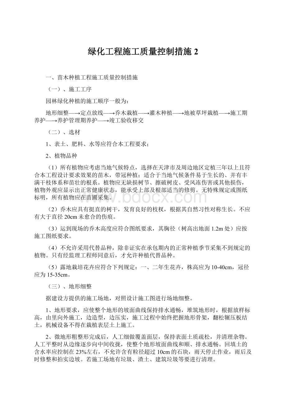 绿化工程施工质量控制措施2.docx