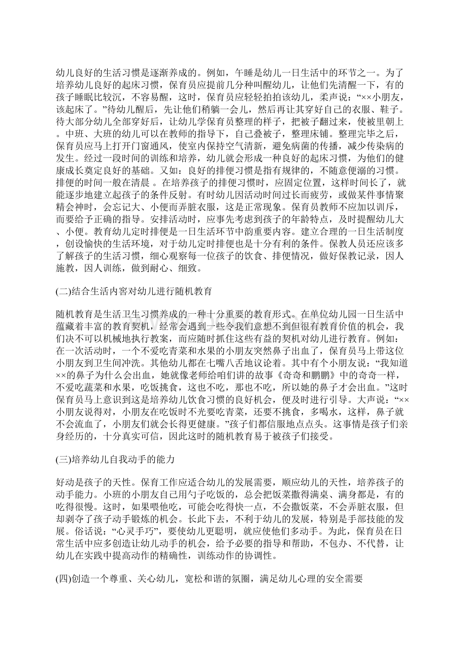 幼儿园保育工作学前教育论文学前教育论文教育论文Word文档下载推荐.docx_第3页