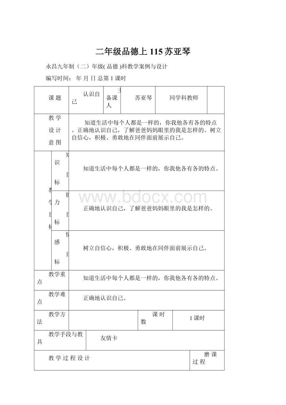 二年级品德上115苏亚琴Word格式文档下载.docx_第1页