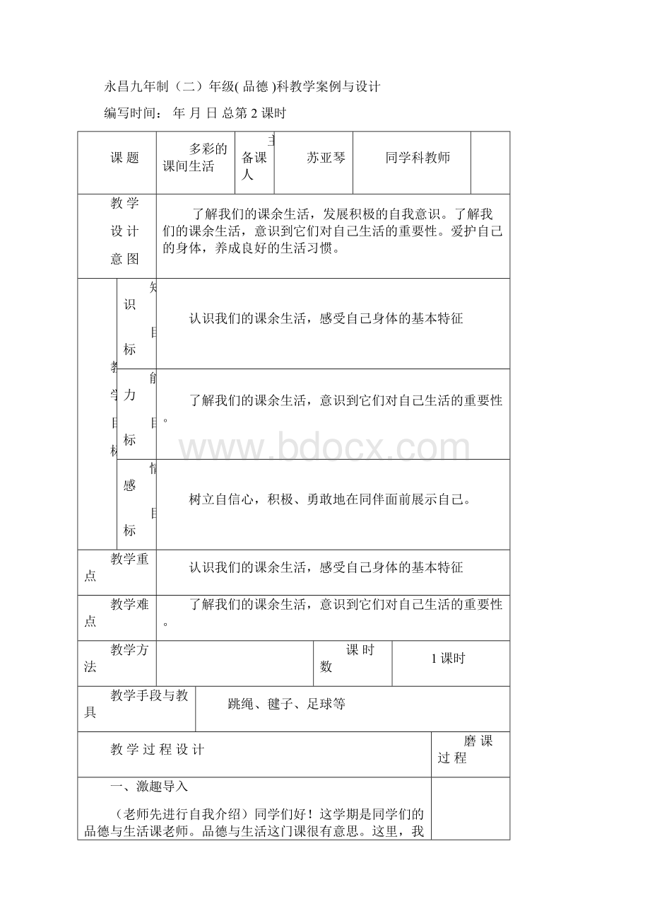 二年级品德上115苏亚琴Word格式文档下载.docx_第3页