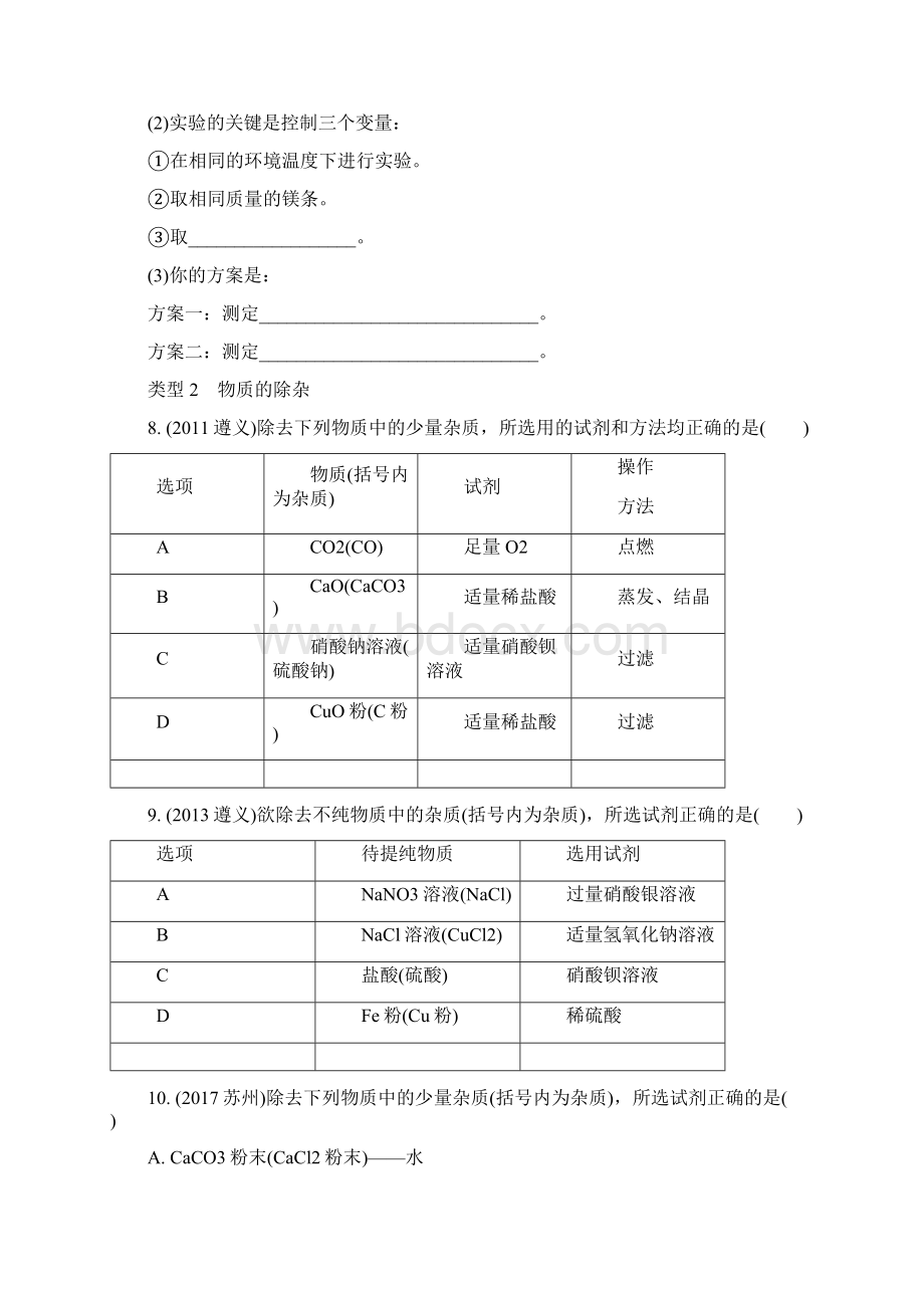 中考化学重难题型突破专题四物质的检验鉴别除杂与共存word版习题Word文件下载.docx_第3页