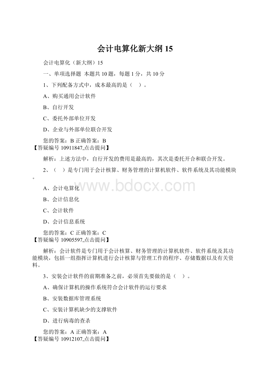 会计电算化新大纲15Word文档格式.docx