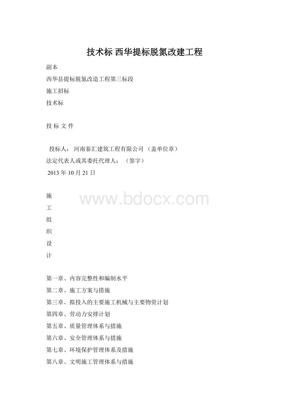 技术标 西华提标脱氮改建工程Word文件下载.docx