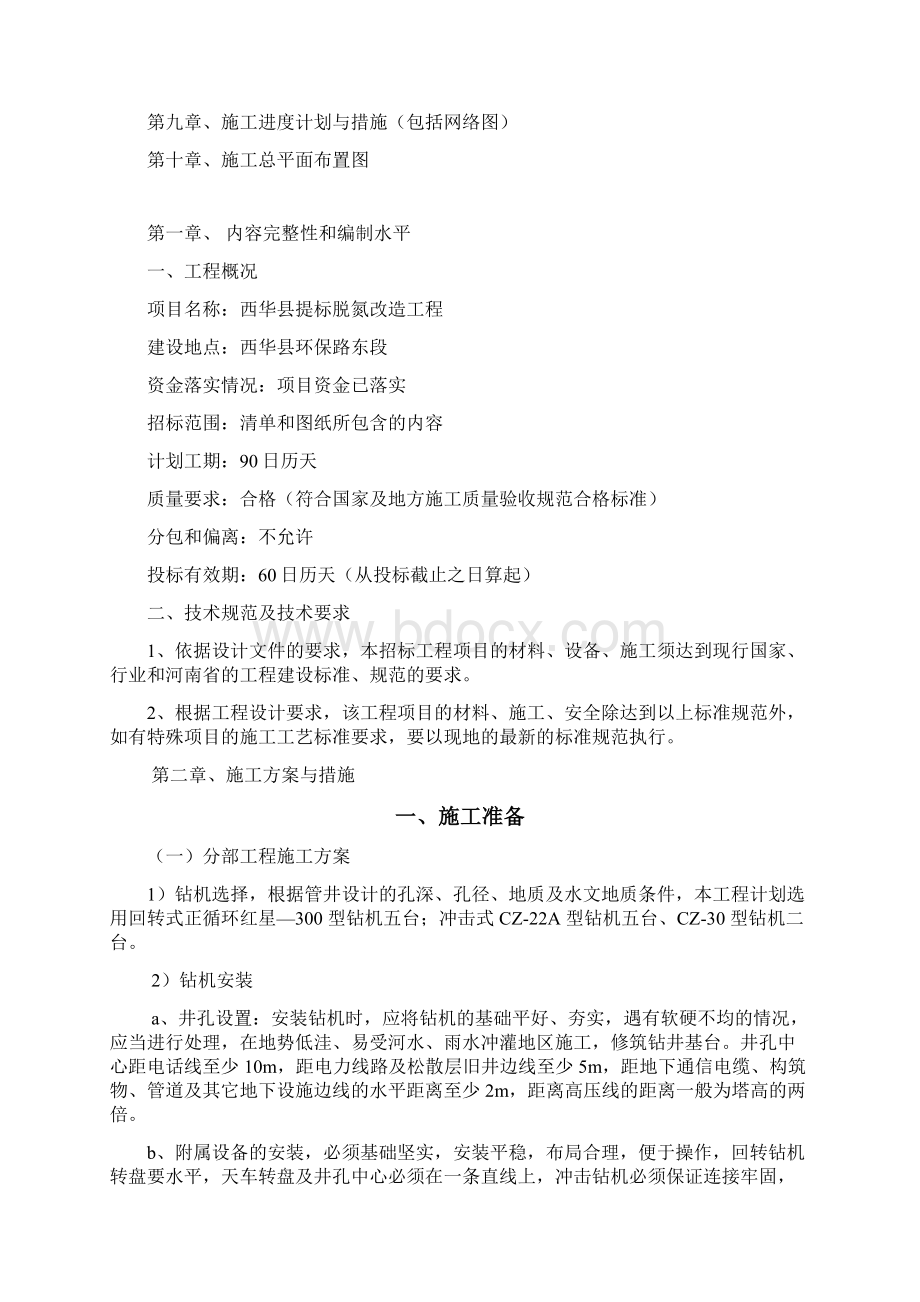 技术标 西华提标脱氮改建工程Word文件下载.docx_第2页