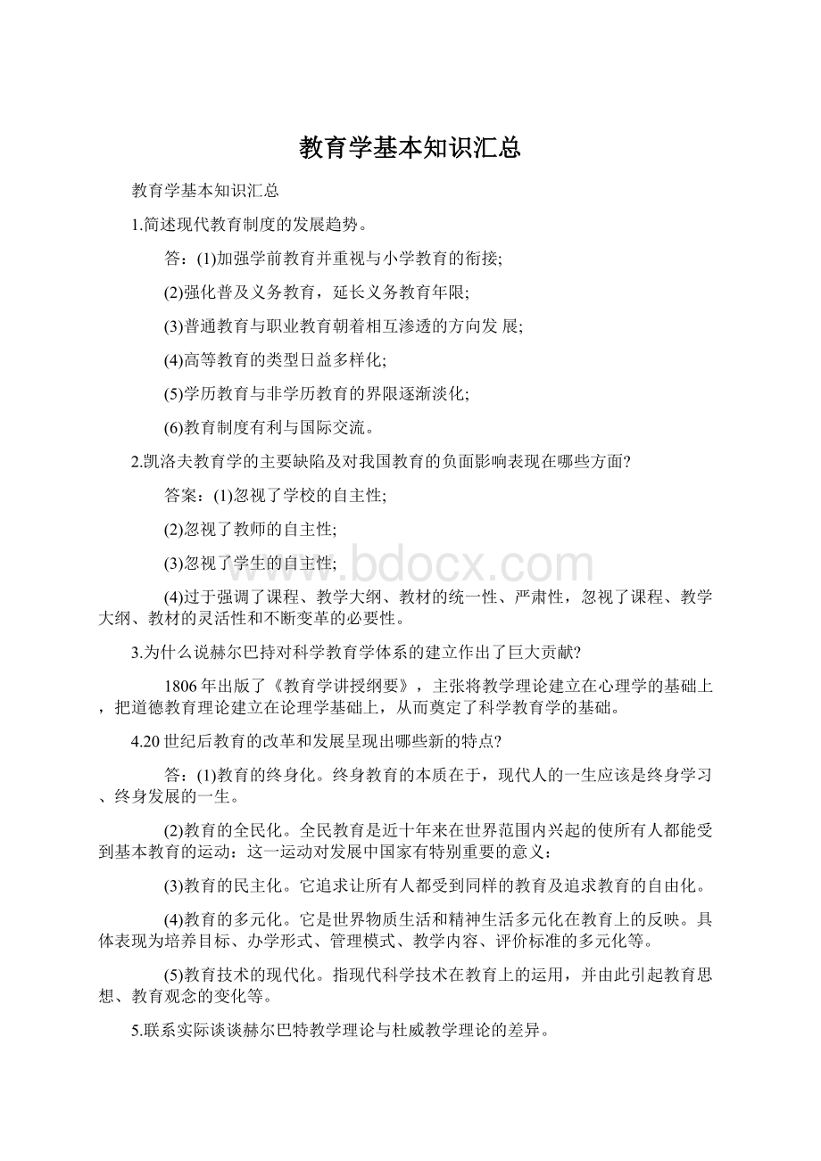 教育学基本知识汇总Word格式文档下载.docx