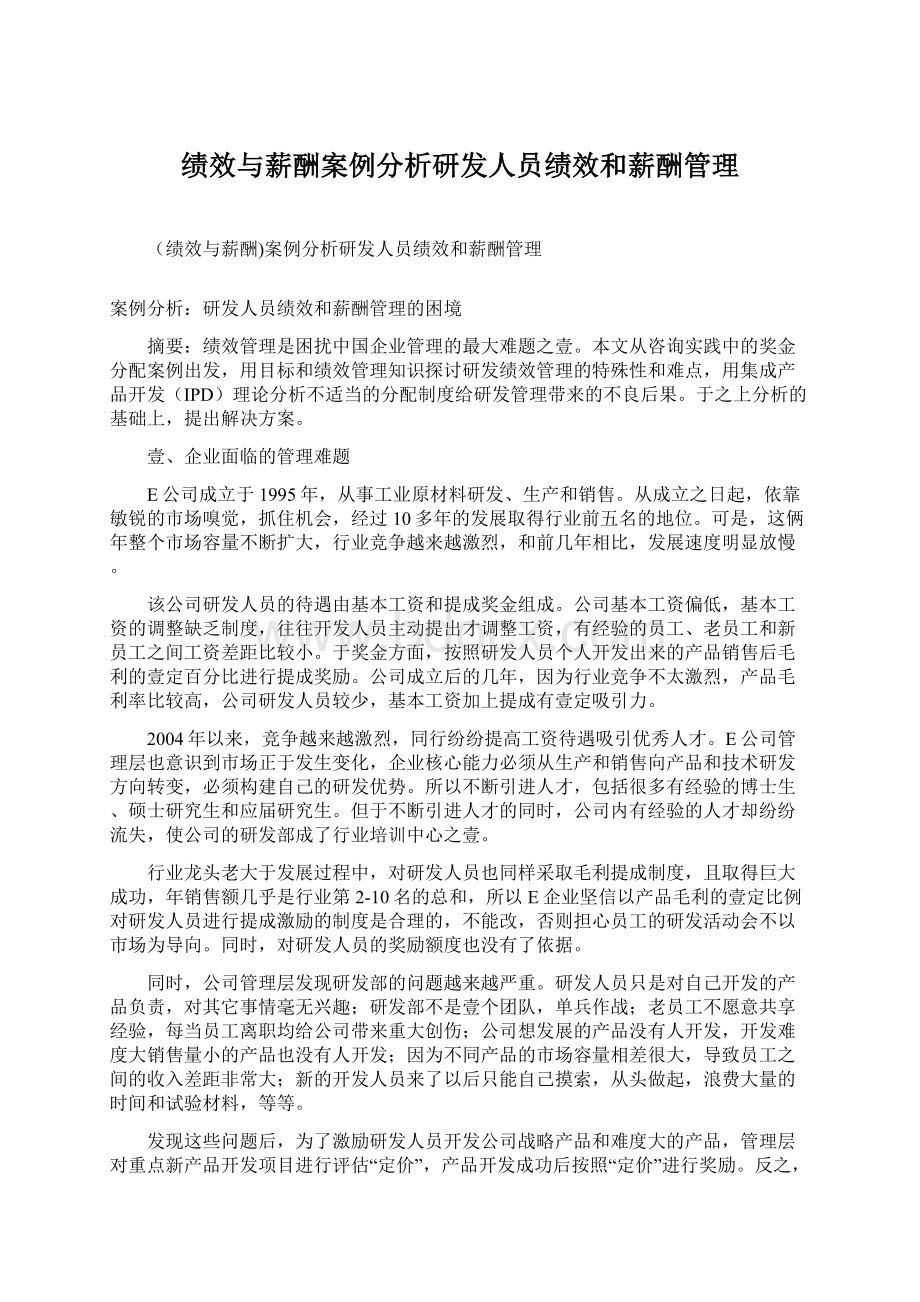 绩效与薪酬案例分析研发人员绩效和薪酬管理.docx