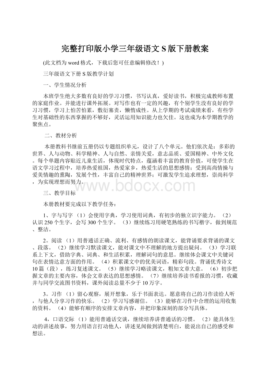 完整打印版小学三年级语文S版下册教案.docx