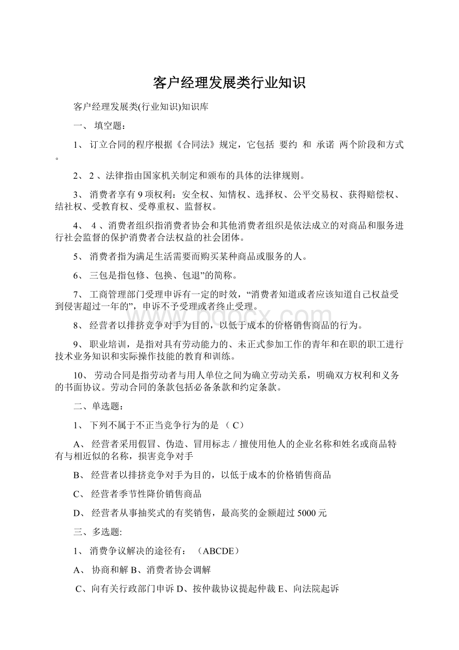 客户经理发展类行业知识Word格式文档下载.docx