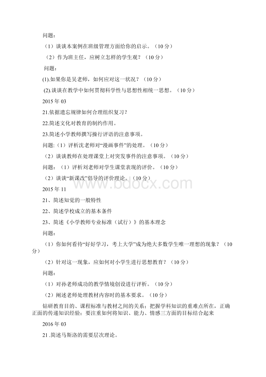 中小学教师资格证主观题汇总.docx_第3页