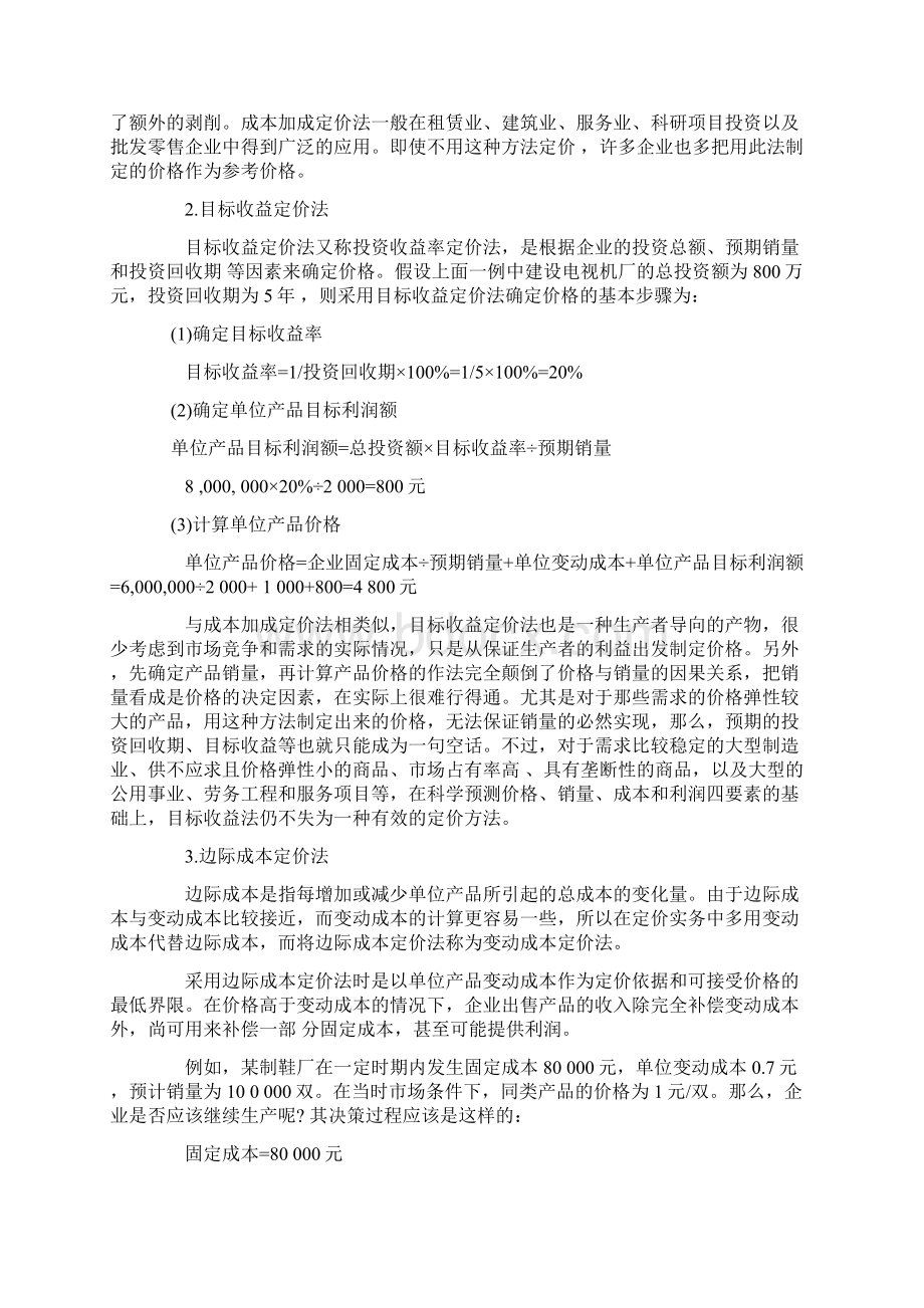 商品定价方法知识培训Word文档下载推荐.docx_第2页