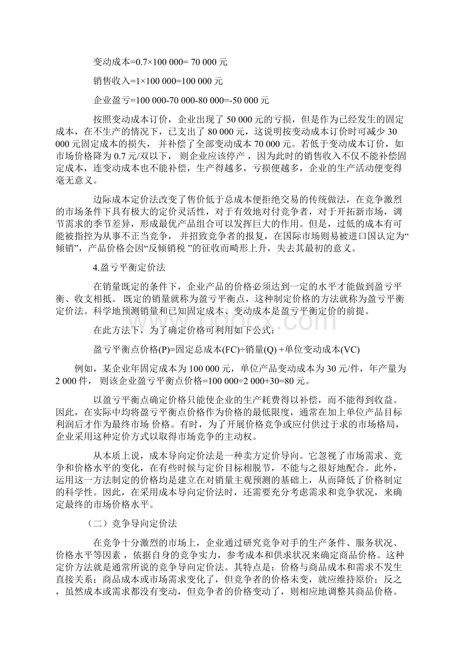 商品定价方法知识培训Word文档下载推荐.docx_第3页