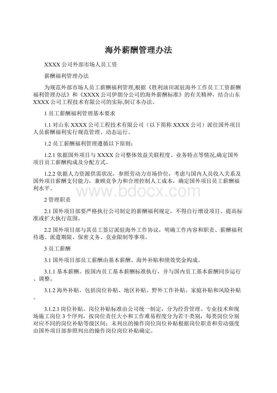 海外薪酬管理办法Word文档下载推荐.docx